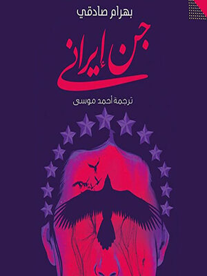 cover image of جن إيراني